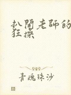 扒开老师的双腿狂操