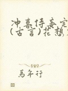 冲喜侍妾完整版(古言)花想容小说封面