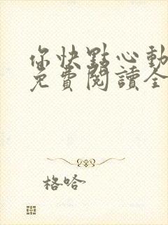 你快点心动小说免费阅读全文封面