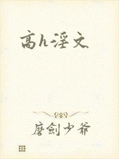 高h淫文