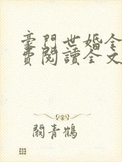 豪门世婚全文免费阅读全文