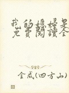 我的媳妇是总裁免费阅读全文