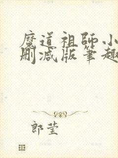 魔道祖师小说无删减版笔趣阁