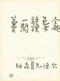 第一辞色全文免费阅读笔趣阁