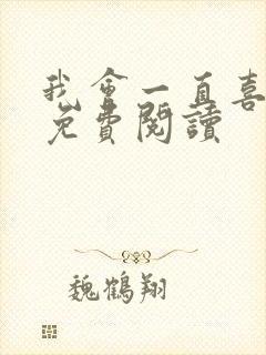 我会一直喜欢你免费阅读