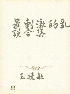 最刺激的乱岳小说合集封面