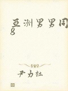 亚洲男男同性18