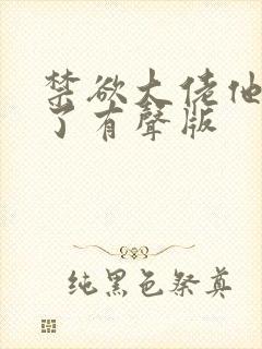 禁欲大佬他沦陷了有声版