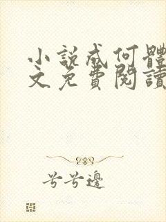 小说成何体统全文免费阅读