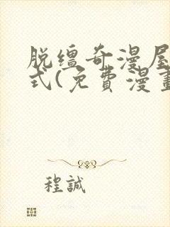 脱缰奇漫屋下拉式(免费漫画)封面