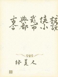 古典武侠校园综合都市小说最新章节