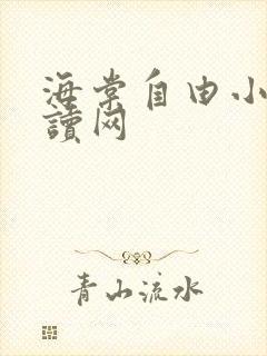 海棠自由小说阅读网