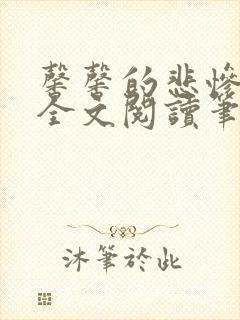 馨馨的悲惨生活全文阅读笔趣阁免费