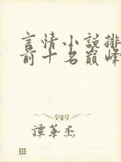 言情小说排行榜前十名巅峰之作晋江封面