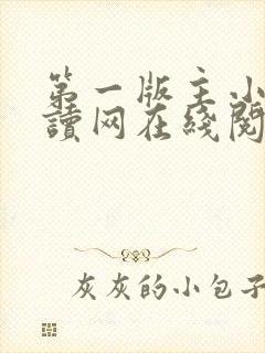 第一版主小说阅读网在线阅读