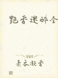 艳香迷醉全文封面