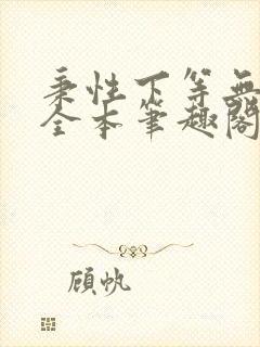 秉性下等无删减全本笔趣阁