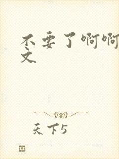 不要了啊啊啊h文封面