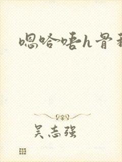 嗯哈唔h骨科封面