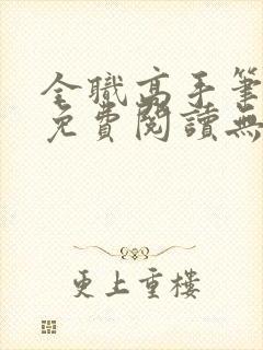 全职高手笔趣阁免费阅读无弹窗