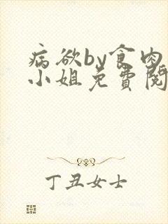 病欲by食肉大小姐免费阅读无弹窗笔趣阁