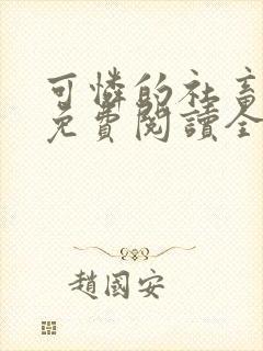 可怜的社畜小说免费阅读全文