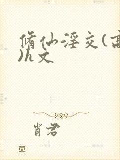 修仙淫交(高h)h文