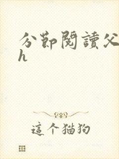 分节阅读父女高h封面