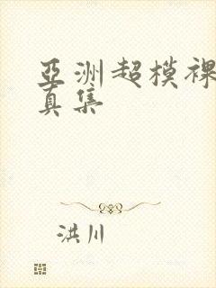 亚洲超模裸体写真集