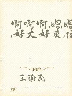 啊啊啊,嗯嗯嗯,好大好爽,使劲干死我啊啊啊封面