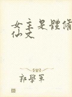 女主是体修的修仙文封面