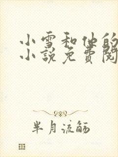 小雪和他的父亲小说免费阅读