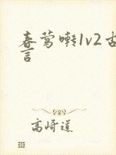 春莺啭1v2古言