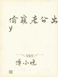 偷窥老公出轨by