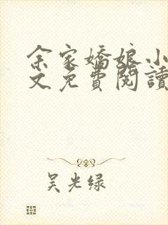 余家娇娘小说全文免费阅读无弹窗