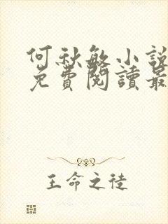 何秋敏小说全文免费阅读最新章节