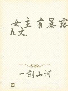 女主有暴露癖的h文