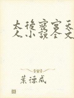 太后寝宫天生阉人小说全文免费阅读