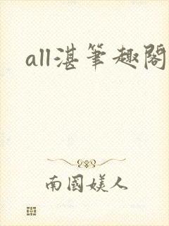 all湛笔趣阁