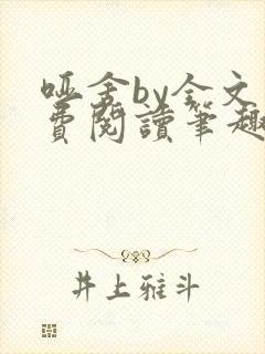 哑舍by全文免费阅读笔趣阁最新章节