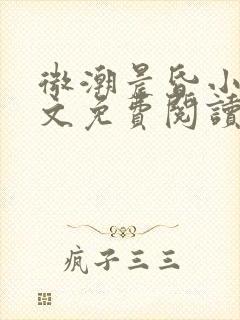 微潮晨昏小说全文免费阅读笔趣阁