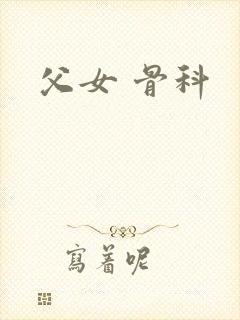 父女 骨科