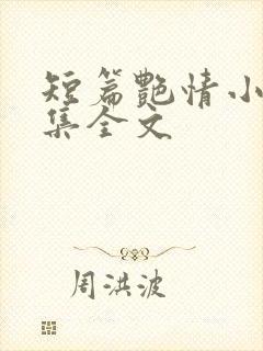 短篇艳情小说合集全文