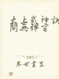 太上武神诀笔趣阁无弹窗