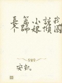 长篇小说我的九个师娘倾国倾城全文阅读