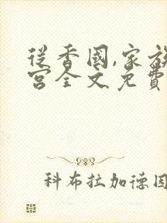 从香国,家族后宫全文免费阅读