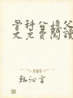 骨科公媳父女全文免费阅读