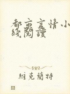 都市言情小说在线阅读封面