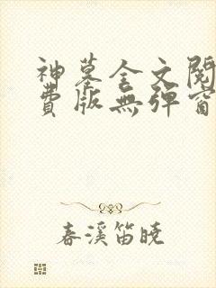 神墓全文阅读免费版无弹窗