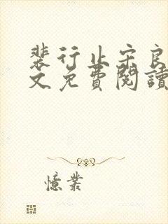 裴行止宋良茵全文免费阅读最新章节封面